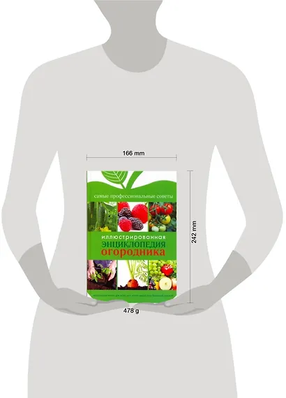 Иллюстрированная энциклопедия огородника - фото 2