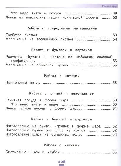 Кузнецова. Технология. Ручной труд. 2 кл. Учебник. /обуч. с интеллект. нарушен/ (ФГОС ОВЗ) - фото 4
