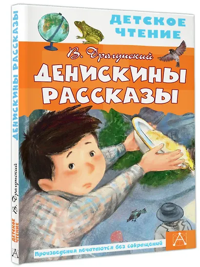 Денискины рассказы - фото 3