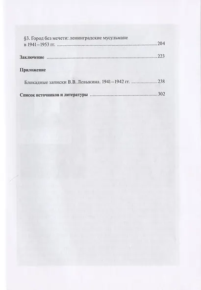 У последней черты. Конфессии Ленинграда в 1941-1953 гг.: борьба за выживание и признание властью - фото 3