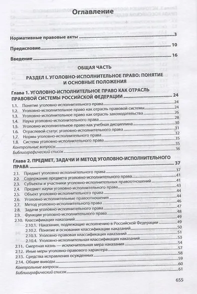 Уголовно-исполнительное право Российской Федерации. Общая и Особенная части. Учебное пособие - фото 2
