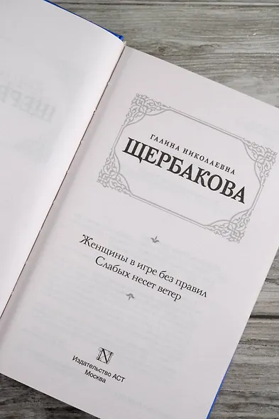 Женщины в игре без правил. Слабых несет ветер - фото 7