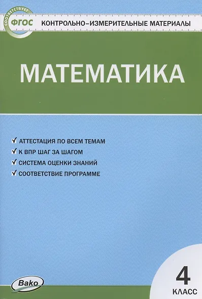 Математика. 4 класс. Контрольно-измерительные материалы - фото 2