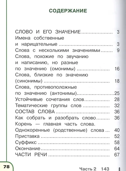 Русский язык. 2 класс. В 4 частях. Часть 3. Учебник для детей с нарушением зрения. Учебник для общеобразовательных организаций - фото 2
