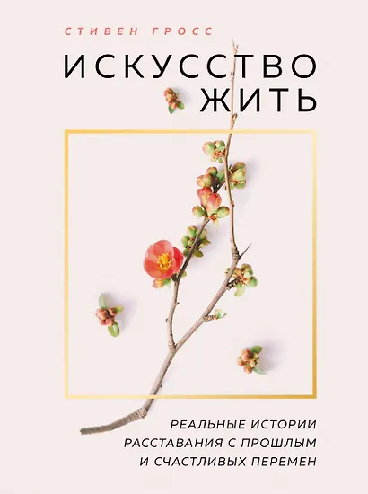 Искусство жить. Реальные истории расставания с прошлым и счастливых перемен (нов.оф) - фото 1