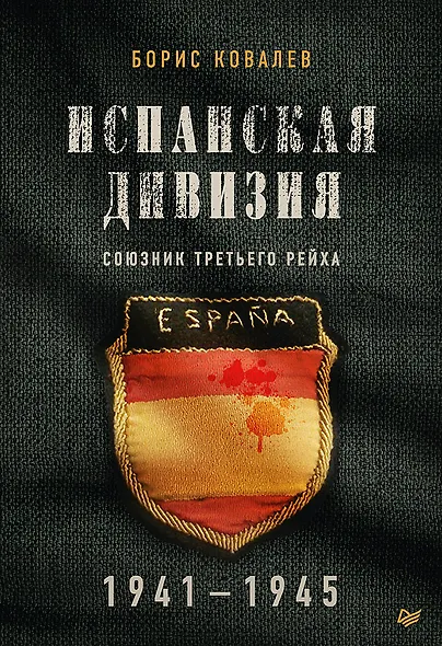 Испанская дивизия – союзник Третьего рейха. 1941-1945 гг. - фото 1