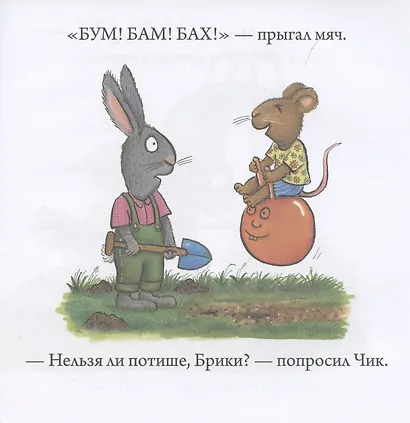 Чик и Брики. Чик и Брики. Пугливая улитка - фото 5