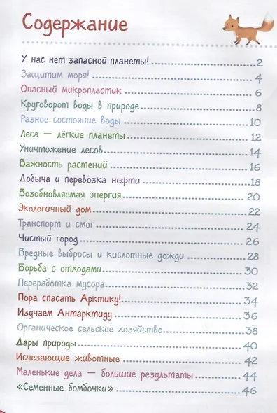 Бережем нашу планету. ЭкоЭнциклопедия - фото 2