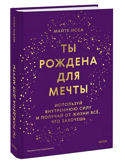Ты рождена для мечты. Используй внутреннюю силу и получай от жизни всё, что захочешь - фото 3