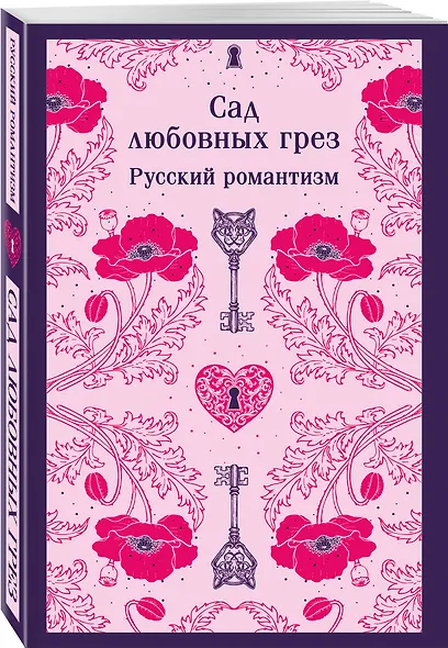 Сад любовных грез. Русский романтизм - фото 3