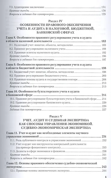 Правовое обеспечение контроля, учета, аудита и судебно-экономической экспертизы: учебник для академического бакалавриата - фото 4