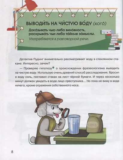 Фразеологизмы в занимательных рассказах.Словарь для детей и их родителей - фото 5