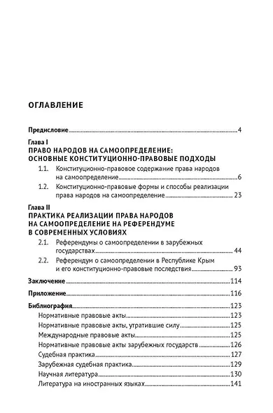 Референдум о самоопределении в современной конституционно-правовой практике: монография - фото 2