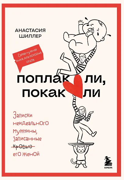 Поплакали, покакали. Записки неидеального мужчины, записанные кровью (зачеркнуто) его женой - фото 1