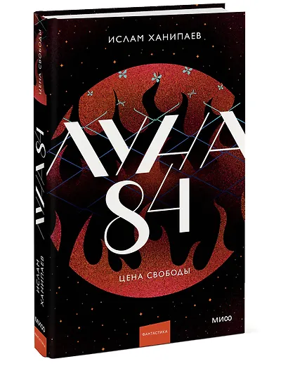 Луна 84. Цена свободы - фото 3