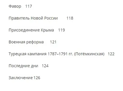 Светлейший князь Григорий Потемкин-Таврический. Рассказы и путь жизни - фото 5