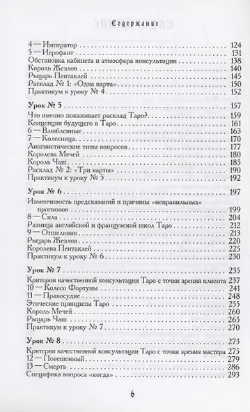 Учебник Таро. Теория и практика чтения карт в предсказаниях и психотерапии. Часть 1 - фото 4