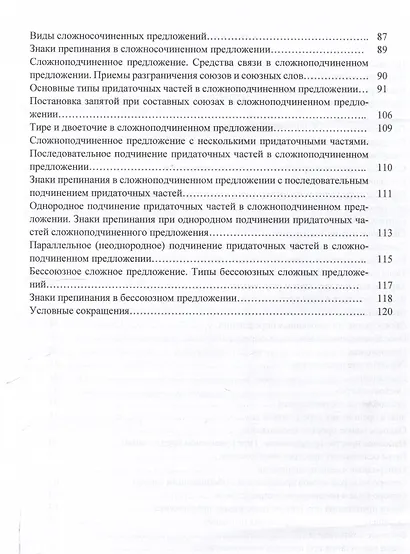 Синтаксис и пунктуация русского языка в таблицах (Простое предложение. Сложное предложение): Учебное пособие для школьников старших классов и поступающих в вузы. - фото 4