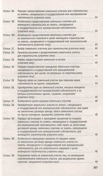 Земельный кодекс РФ по состоянию на 1.10.23 с таблицей изменений и с путеводителем по судебной практике - фото 5