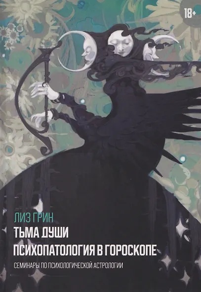 Тьма души. Психопатология в гороскопе. Семинары по психологической астрологии - фото 1