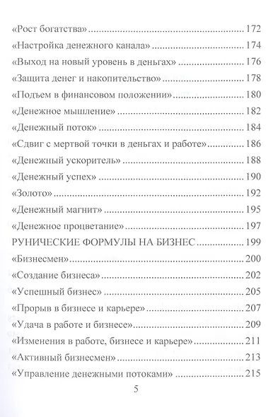 Деньговорот. Руны для денег и бизнеса. + 60 лучших рунических ставов на богатство и процветание - фото 4