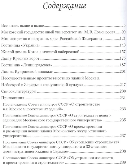 Сталинские небоскребы от Дворца Советов к высотным зданиям (3 изд) Васькин - фото 2
