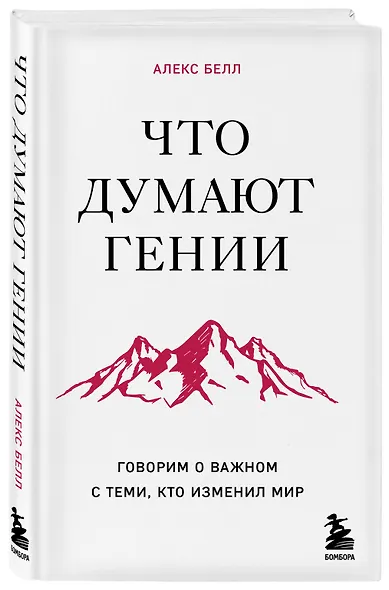 Что думают гении. Говорим о важном с теми, кто изменил мир - фото 3