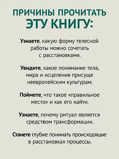 Воплощения. Системная расстановка, телесная работа и ритуал. 2-е издание, переработанное - фото 7