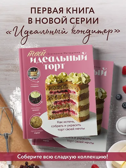 Твой идеальный торт. Как испечь, собрать и украсить торт своей мечты - фото 8