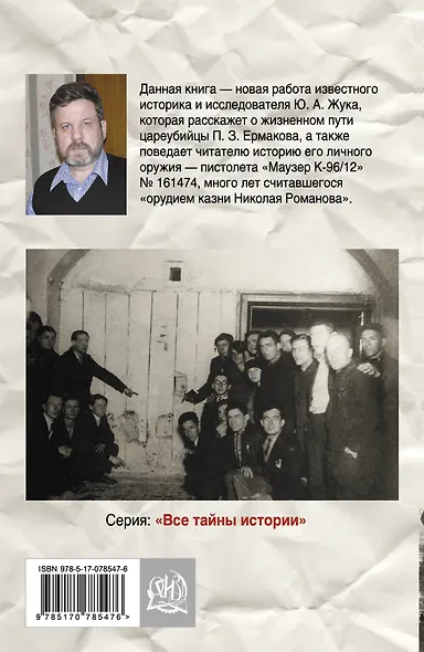 Цареубийца. Маузер Ермакова - фото 2