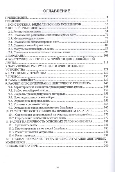 Ленточные конвейеры обрабатывающей промышленности. Учебник - фото 2