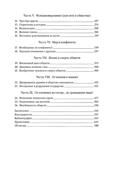 Человеческий рой. Естественная история общества - фото 5
