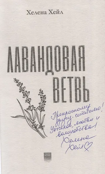 Лавандовая ветвь (с автографом) - фото 2