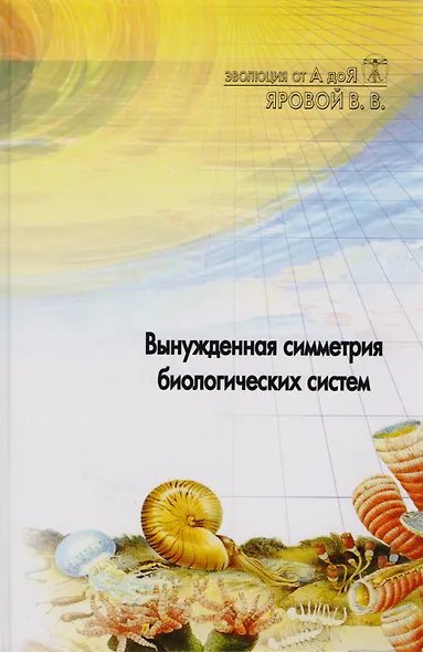 Эволюция от А до Я: Ч.1 Этапы эволюции органических соединений. Самообразование клетки / Ч.2 Вынужденная симметрия биологических систем - фото 2