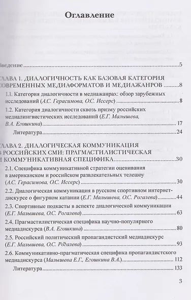 Диалогическая коммуникация в новых медийных практиках. Социокультурная, прагмастилистическая и коммуникативная специфика - фото 2