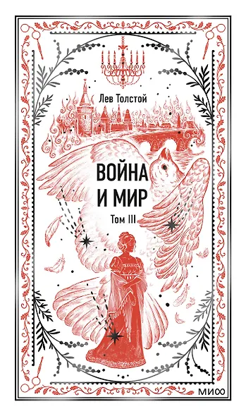 Война и мир. Том 3. Вечные истории - фото 1