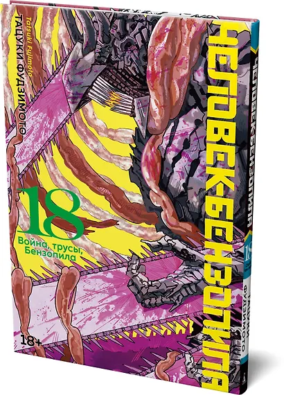 Человек-бензопила. Книга 18. Война, трусы, Бензопила - фото 3