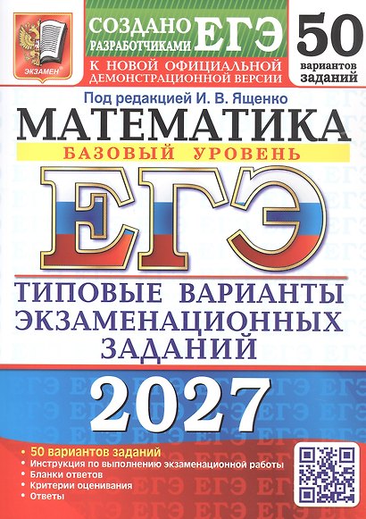 ЕГЭ 2027. Математика. Базовый уровень. 50 вариантов заданий. Типовые варианты экзаменационных заданий - фото 1