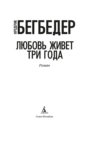 Любовь живет три года - фото 3