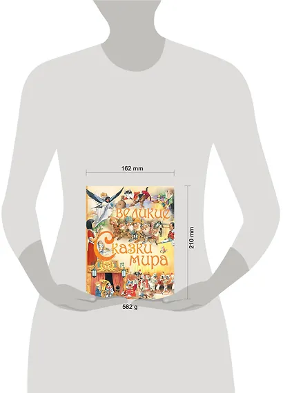 Великие сказки мира - фото 3