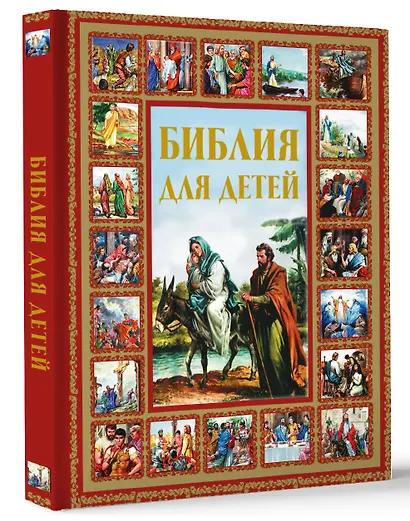 Библия для детей - фото 3
