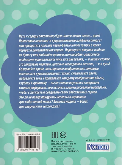 Shojo (Сёдзё). Нарисуй героев манги маркерами. Скетчбук - фото 2