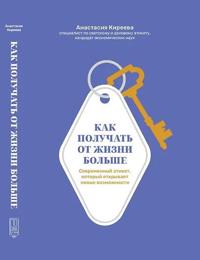 Как получать от жизни больше. Современный этикет, который открывает новые возможности - фото 1