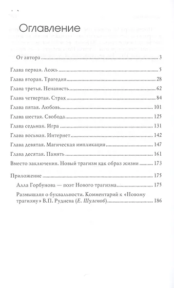 Новый трагизм. Психологические аспекты выхода из постмодернизма - фото 2