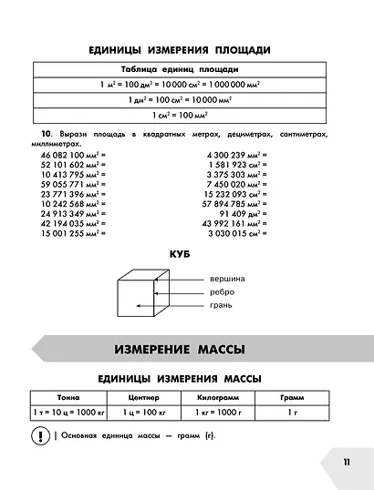 Математика в схемах и таблицах: Все темы школьного курса. Тесты с ответами: 4 класс - фото 6
