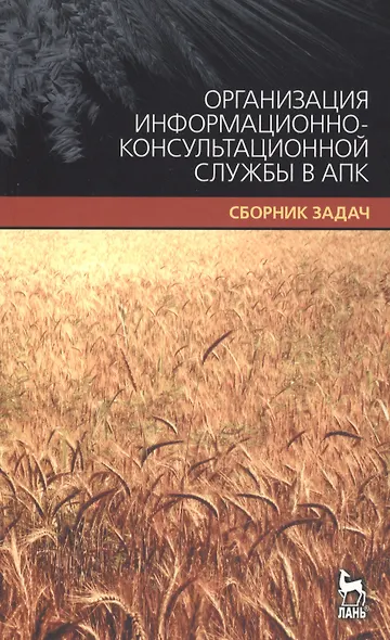 Организация информационно-консультационной службы в АПК. Сборник задач. - фото 1