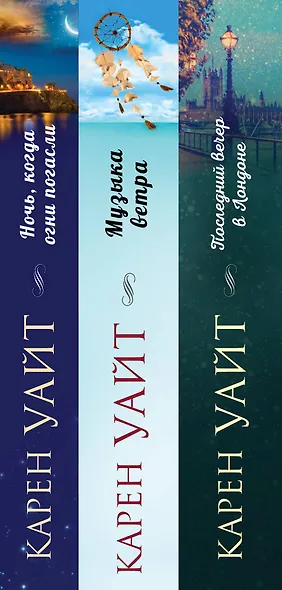 Комплект из 3-х книг (Последний вечер в Лондоне + Музыка ветра + Ночь, когда огни погасли) - фото 5