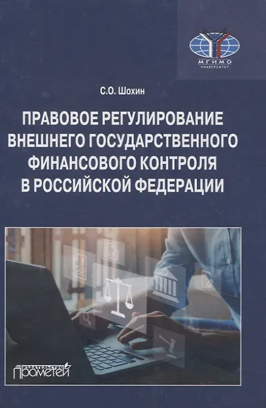 Правовое регулирование внешнего государственного финансового контроля в Российской Федерации. Учебное пособие - фото 1