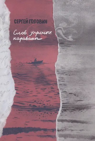 Слов упрямых караваны - фото 1
