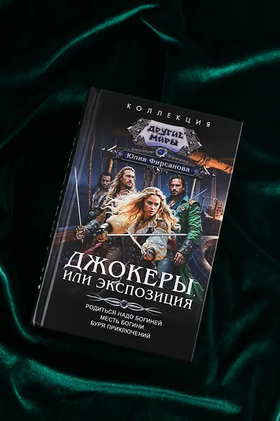 Джокеры, или Экспозиция (сборник) - фото 6